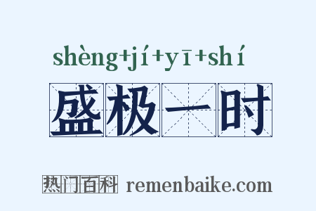 盛极一时是什么意思的图片